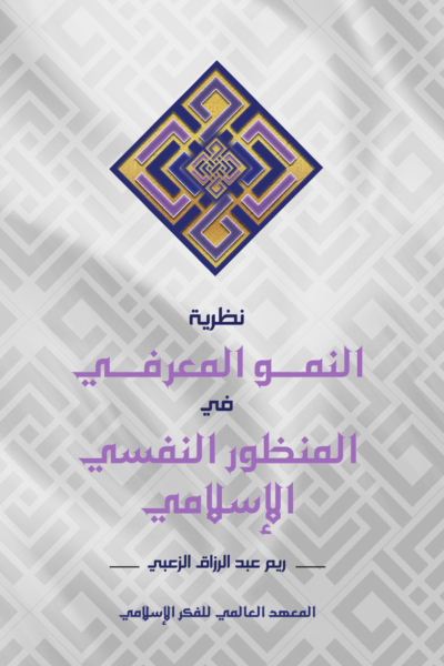 نظرية النمو المعرفي في المنظور النفسي الإسلامي