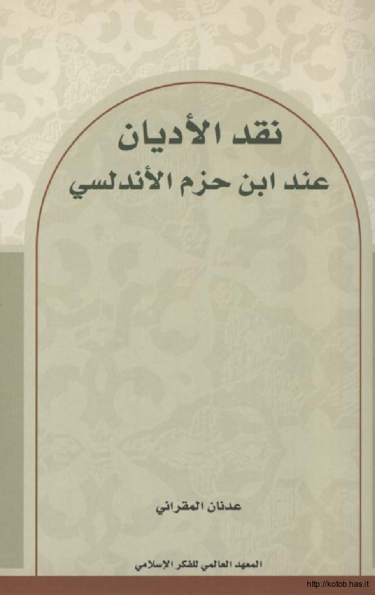 نقد الأديان عند ابن حزم الأندلسي