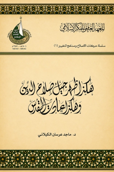 هكذا ظهر جيل صلاح الدين وهكذا عادت القدس