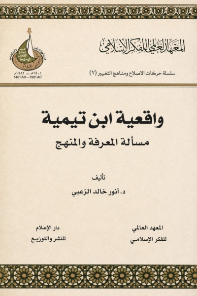 واقعية ابن تيمية - مسألة المعرفة والمنهج