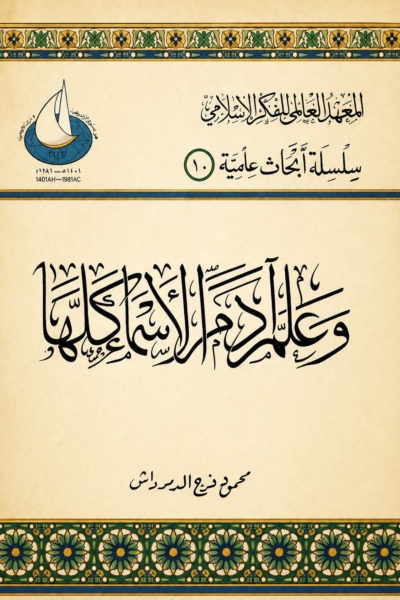 وعلم آدم الأسماء كلها