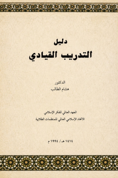 دليل التدريب القيادي