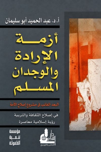 أزمة الإرادة والوجدان المسلم