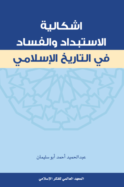 إشكالية الاستبداد والفساد في التاريخ الاسلامي