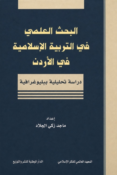 البحث العلمي في التربية الإسلامية في الأردن - دراسة تحليلية ببليوغرافية