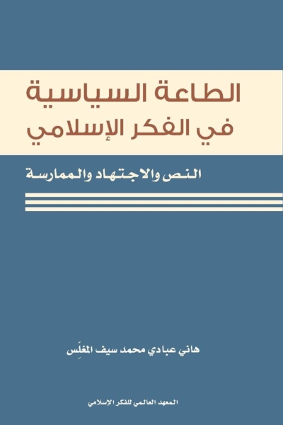 الطاعة السياسية في الفكر الإسلامي - النص والاجتهاد والممارسة
