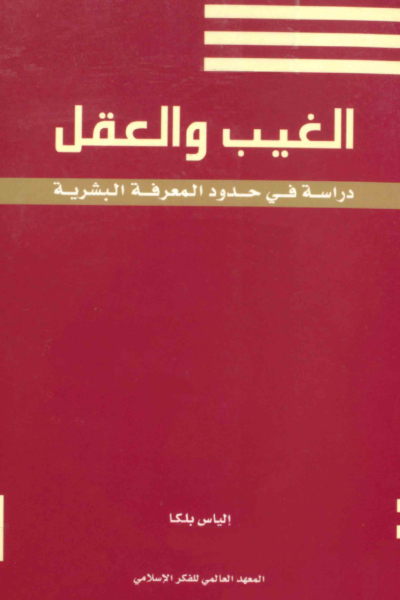 الغيب والعقل - دراسة في حدود المعرفة البشرية