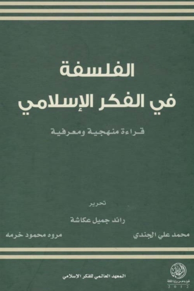 الفلسفة في الفكر الإسلامي - قراءة منهجية ومعرفية