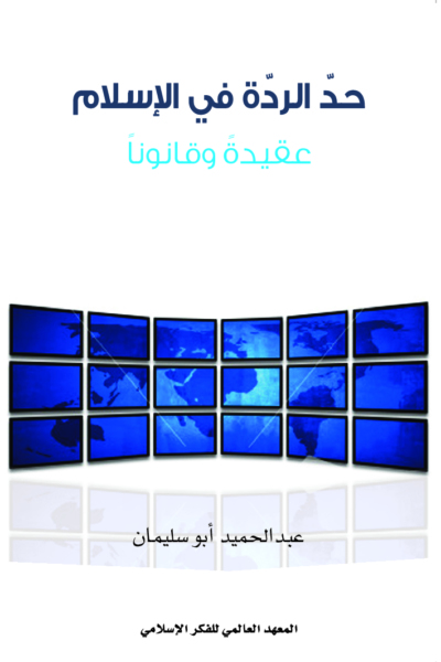 حد الردة في الإسلام عقيدة وقانونًا