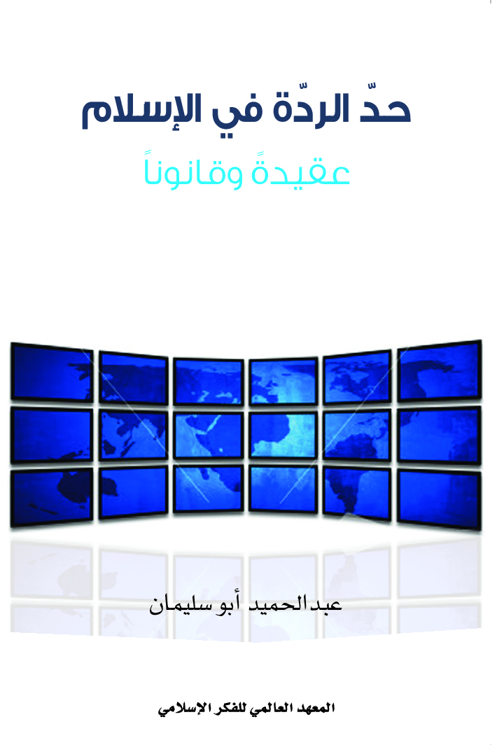 حد الردة في الإسلام عقيدة وقانونًا