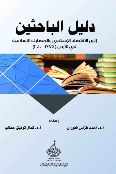 دليل الباحثين إلى الاقتصاد الإسلامي والبنوك الإسلامية في الأردن (1974-2010)