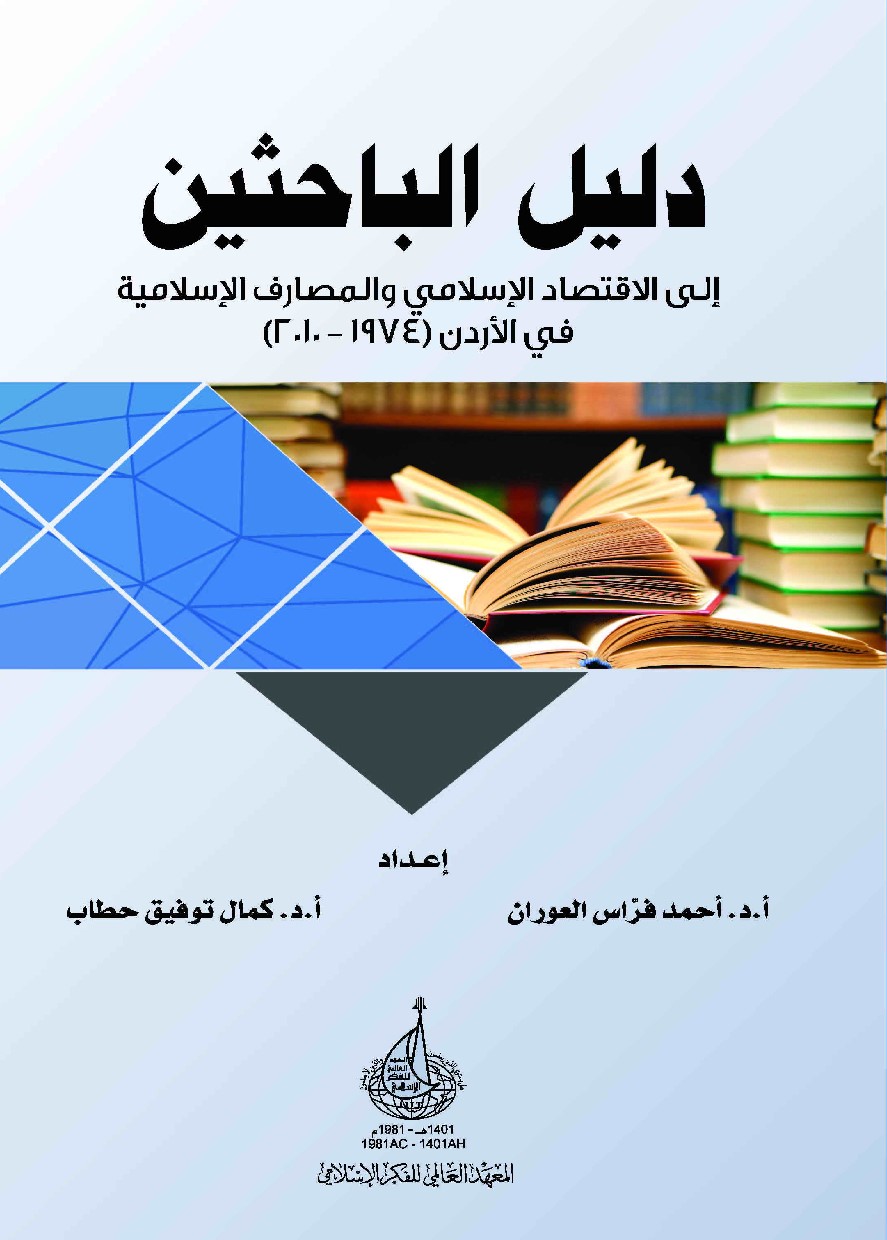 دليل الباحثين إلى الاقتصاد الإسلامي والبنوك الإسلامية في الأردن (1974-2010)