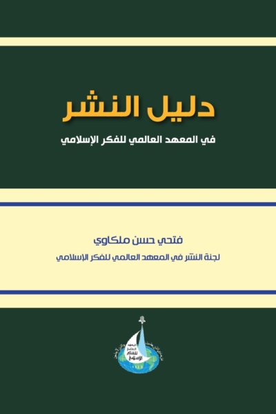 دليل النشر في المعهد العالمي للفكر الاسلامي