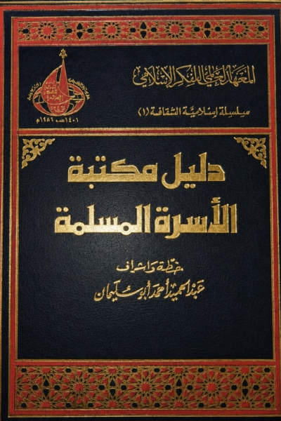 دليل مكتبة الأسرة المسلمة