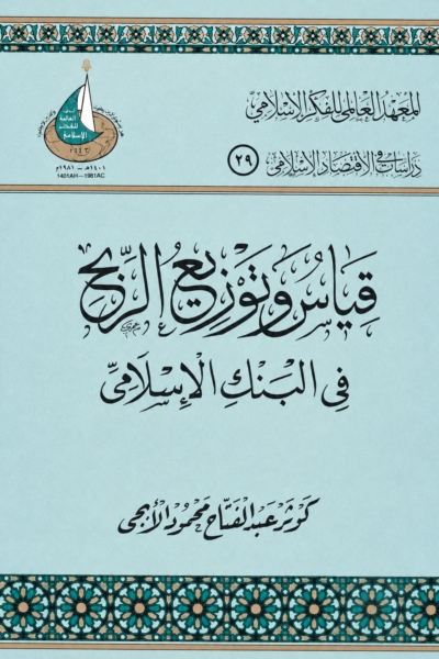 قياس وتوزيع الربح في البنك الإسلامي