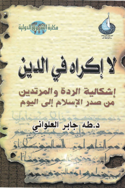 لا إكراه في الدين - إشكالية الردة والمرتدين من صدر الإسلام إلى اليوم