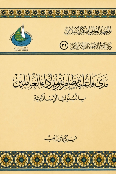 مدى فاعلية نظام تقويم أداء العاملين بالبنوك الإسلامية