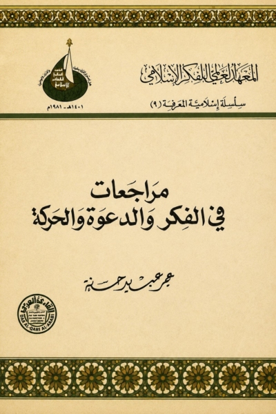 مراجعات في الفكر والدعوة والحركة