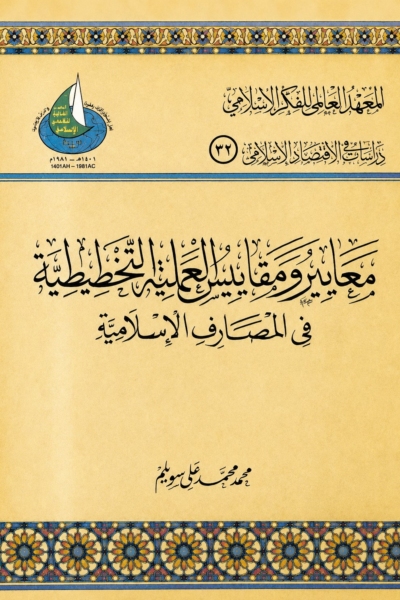 معايير ومقاييس العملية التخطيطية في المصارف الإسلامية