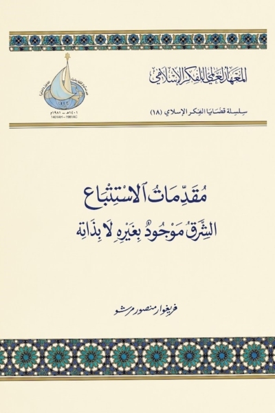 مقدمات الاستتباع الشرق موجود بغيره لا بذاته