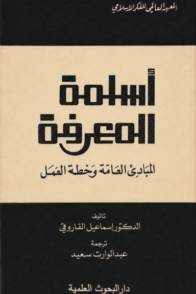 أسلمة المعرفة - المبادئ العامة وخطة العمل
