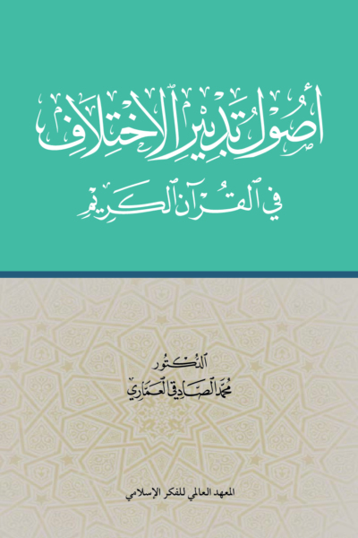 أصول تدبير الاختلاف في القرآن الكريم