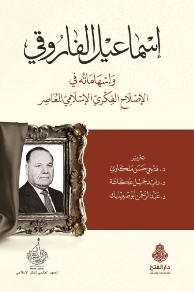 إسماعيل الفاروقي وإسهاماته في الإصلاح الفكري الإسلامي المعاصر