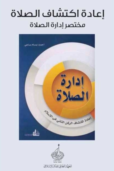 اعادة اكتشاف الصلاة - مختصر كتاب ادارة الصلاة