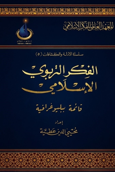 الفكر التربوي الإسلامي - قائمة ببلوغرافية