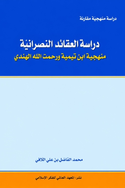 دراسة العقائد النصرانية - منهجية ابن تيمية ورحمت الله الهندي