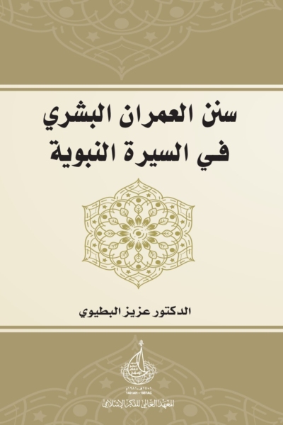 سنن العمران البشري في السيرة النبوية