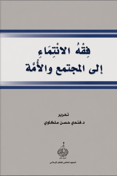 فقه الانتماء إلى المجتمع والأمة
