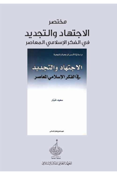 مختصر الاجتهاد والتجديد في الفكر الإسلامي المعاصر