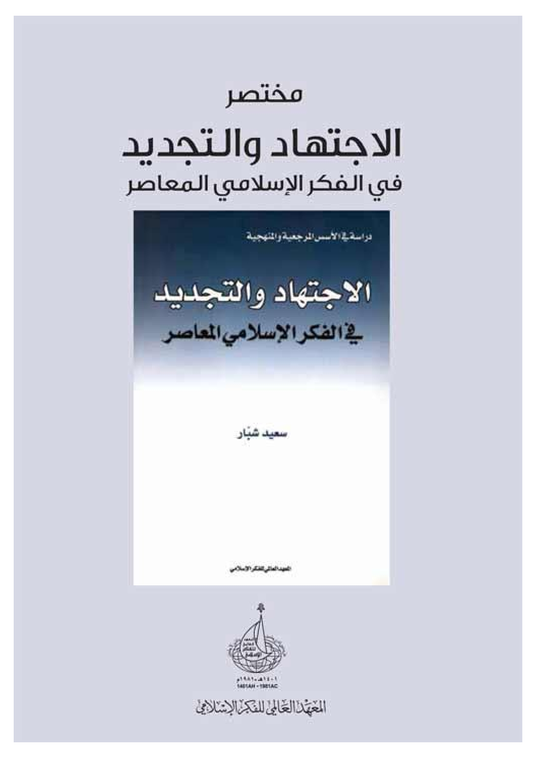مختصر الاجتهاد والتجديد في الفكر الإسلامي المعاصر
