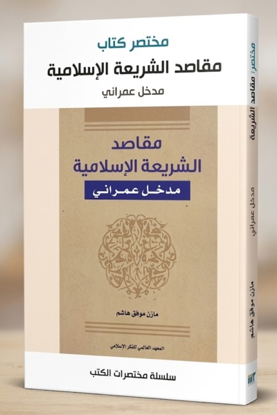 مختصر كتاب مقاصد الشريعة الاسلامية - مدخل عمراني