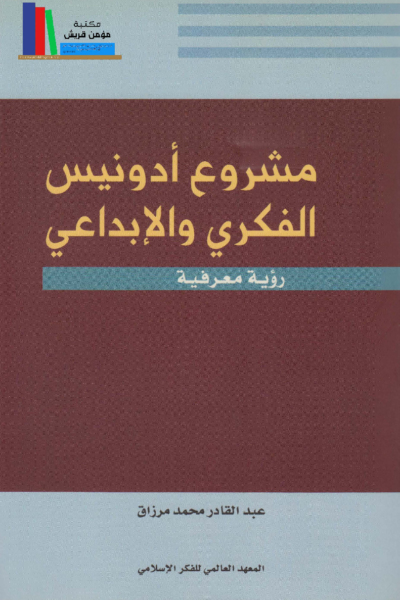 مشروع أدونيس الفكري والإبداعي - رؤية معرفية