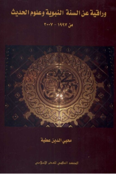 وراقية عن السنة النبوية وعلوم الحديث من 1997-2007
