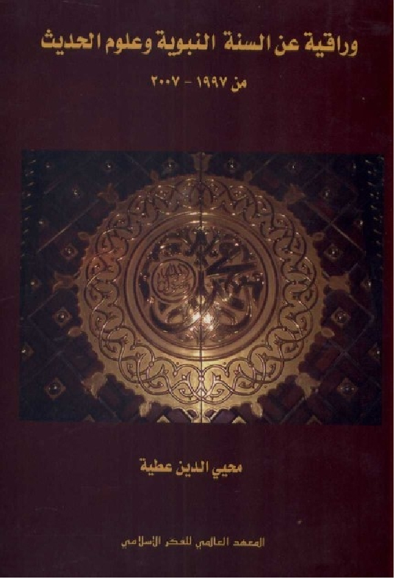 وراقية عن السنة النبوية وعلوم الحديث من 1997-2007
