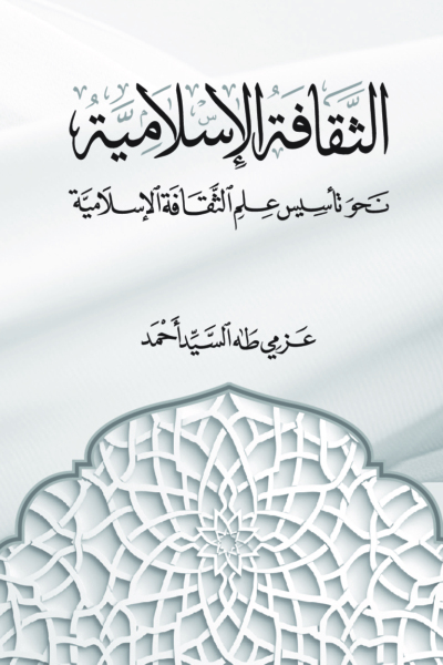 الثقافة الإسلامية - نحو تأسيس علم الثقافة الإسلامية