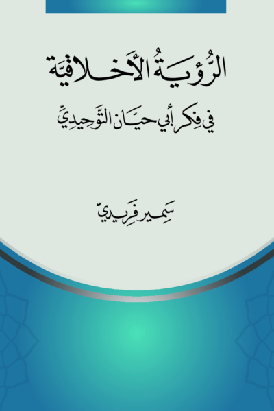 الرؤية الأخلاقية في فكر أبي حيان