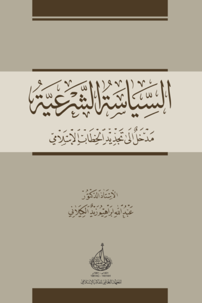 السياسة الشرعية - مدخل إلى تجديد الخطاب الإسلامي