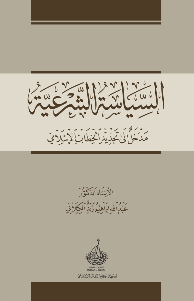 السياسة الشرعية - مدخل إلى تجديد الخطاب الإسلامي