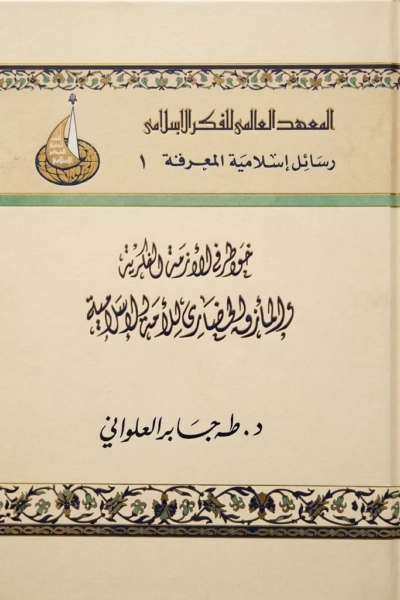 خواطر في الأزمة الفكرية والمأزق الحضاري للأمة الإسلامية