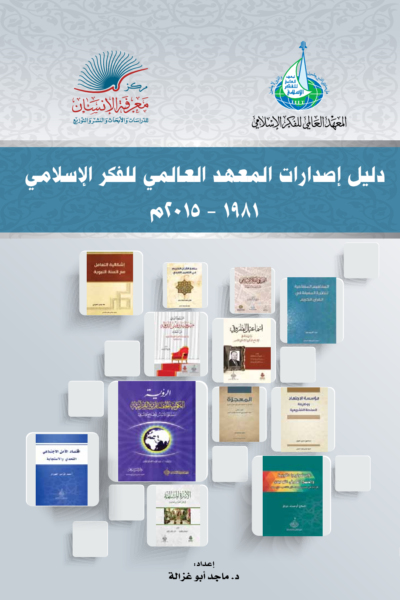 دليل اصدارات المعهد العالمي للفكر الإسلامي (1989-2015)
