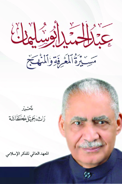 عبد الحميد أبوسليمان - مسيرة المعرفة والمنهج